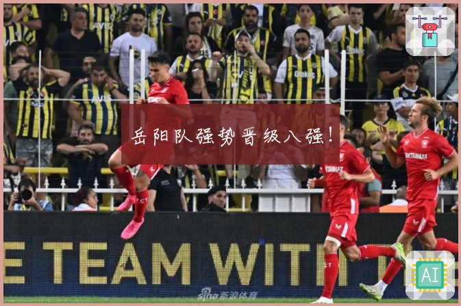 岳阳队强势晋级八强！