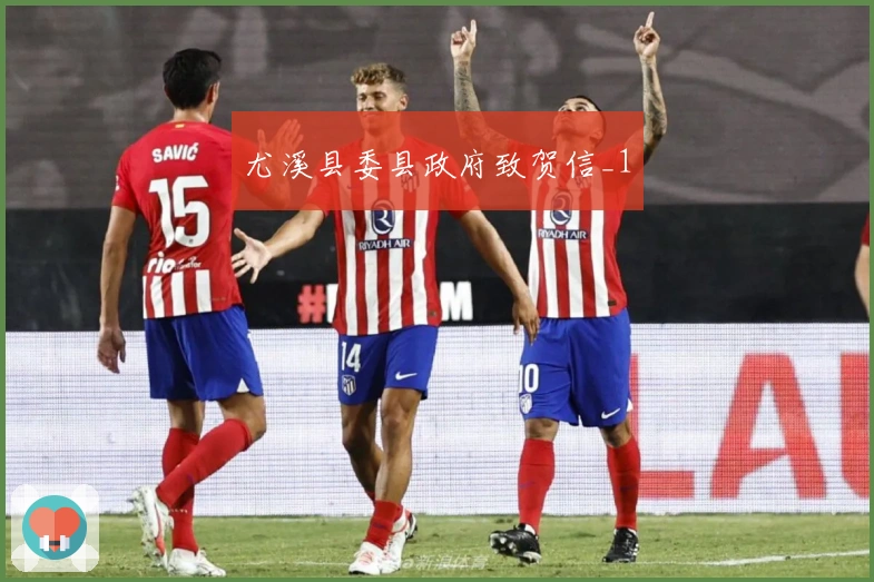 尤溪县委县政府致贺信_1