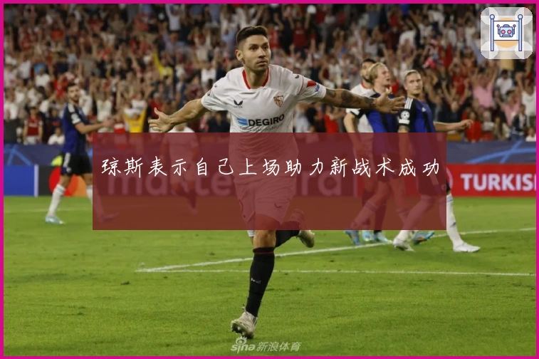 琼斯表示自己上场助力新战术成功