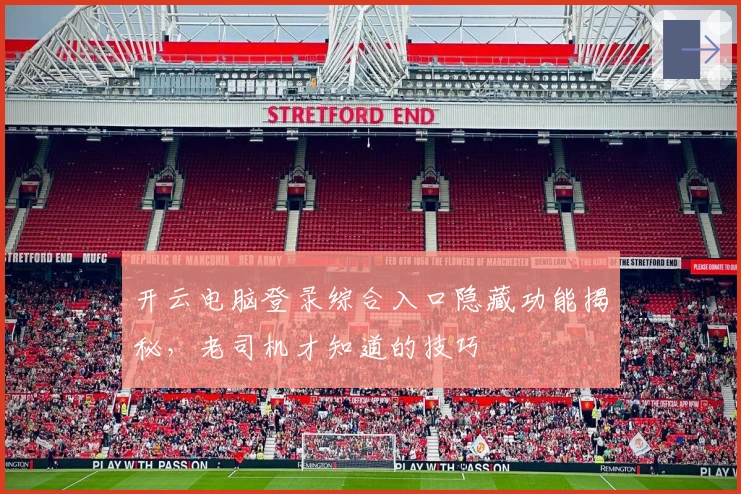 开云电脑登录综合入口隐藏功能揭秘，老司机才知道的技巧
