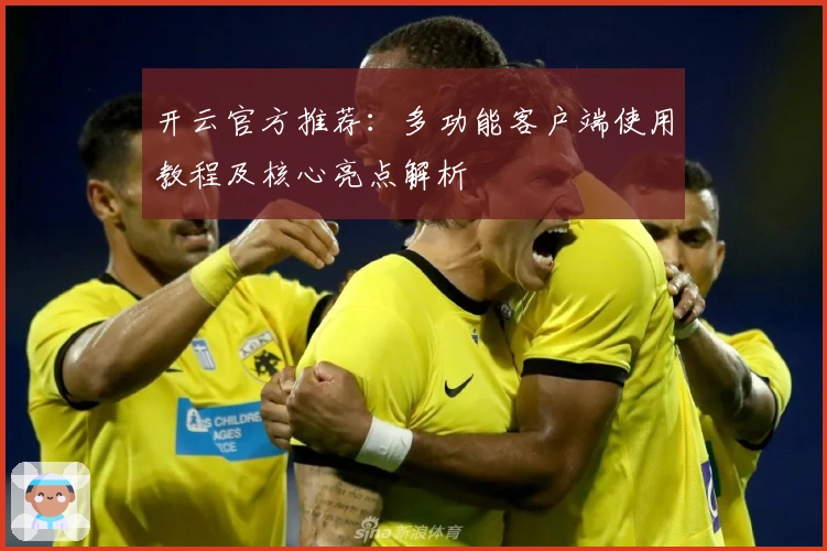 开云官方推荐：多功能客户端使用教程及核心亮点解析