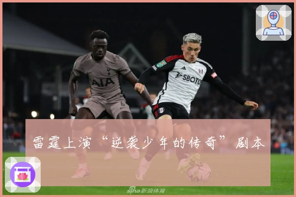 雷霆上演“逆袭少年的传奇”剧本