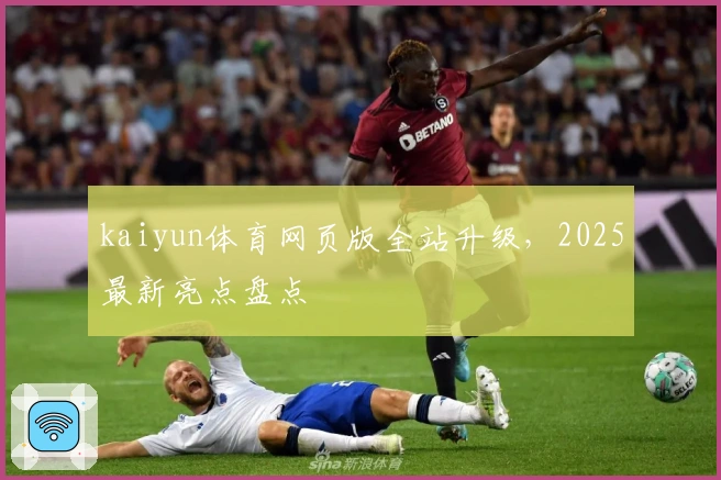 kaiyun体育网页版全站升级，2025最新亮点盘点