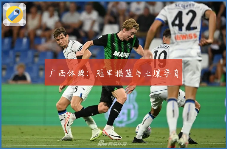 广西体操：冠军摇篮与土壤孕育