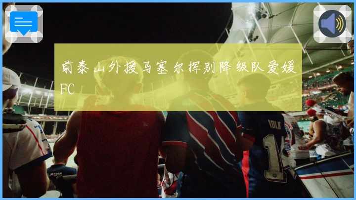 前泰山外援马塞尔挥别降级队爱媛FC