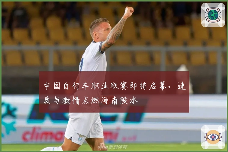 中国自行车职业联赛即将启幕，速度与激情点燃海南陵水