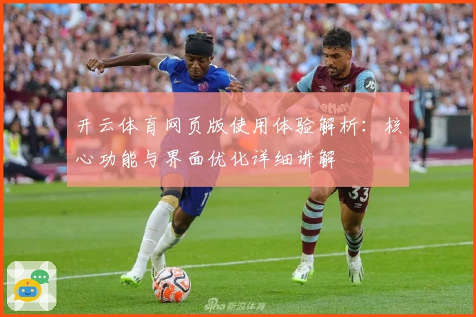 开云体育网页版使用体验解析：核心功能与界面优化详细讲解