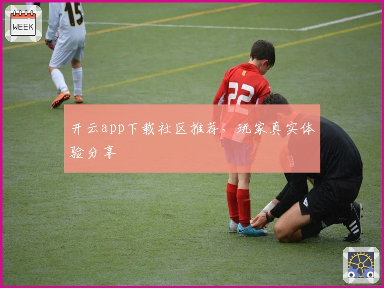 开云app下载社区推荐,玩家真实体验分享