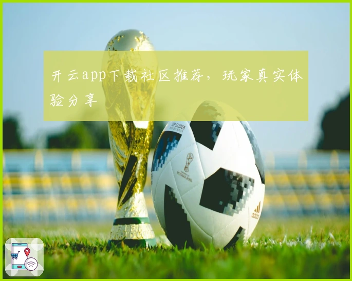 开云app下载社区推荐，玩家真实体验分享